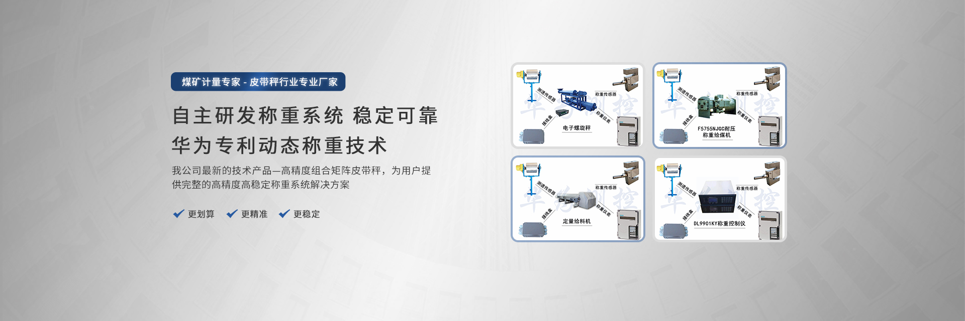 自主（zhǔ）研發動態稱重係統-電子皮帶秤（chèng）廠家