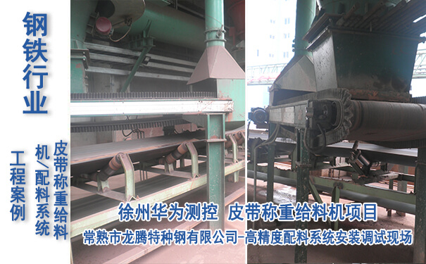 常熟市龍騰特（tè）種（zhǒng）鋼有（yǒu）限公司-皮帶稱（chēng）重給料機項（xiàng）目_專業電子皮帶秤生（shēng）產（chǎn）廠家（jiā）