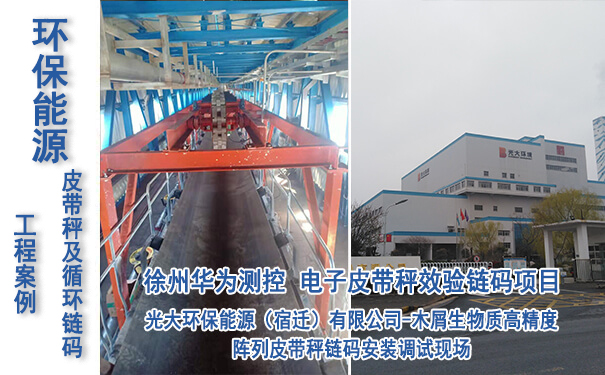 光大環保宿遷能源有限（xiàn）公司皮帶秤（chèng）效驗鏈碼項目_專業電子皮帶秤生產廠家