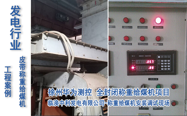 淮北中利發電廠-全封閉稱重（chóng）給煤（méi）機項目_專業電子皮帶秤生產廠家